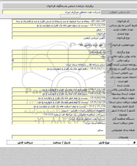 مناقصه, شیرآلات مناقصه عمومی یک مرحله ای شماره ۱۴۰۲۱۴