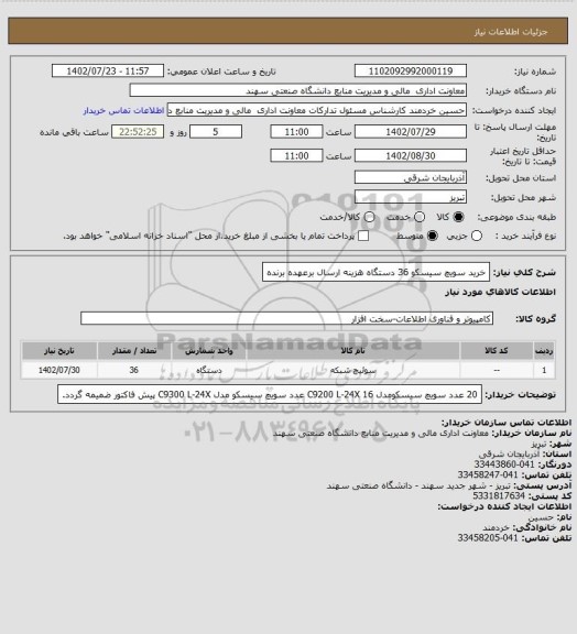 استعلام خرید سویچ سیسکو 36 دستگاه 
هزینه ارسال برعهده برنده