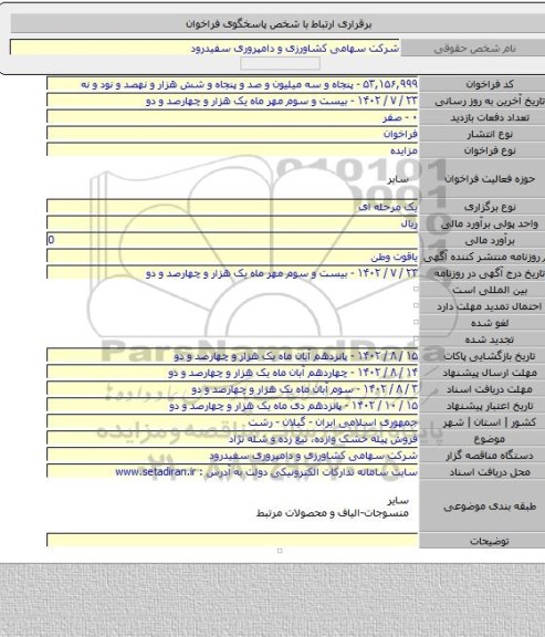مزایده, فروش پیله خشک وازده، تیغ زده و شله نژاد