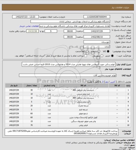 استعلام لوازم یدکی جهت آمبولانس های تویوتا هایس مدل 2014 و هایلوکس مدل 2010-کلیه اجناس اصلی باشد
