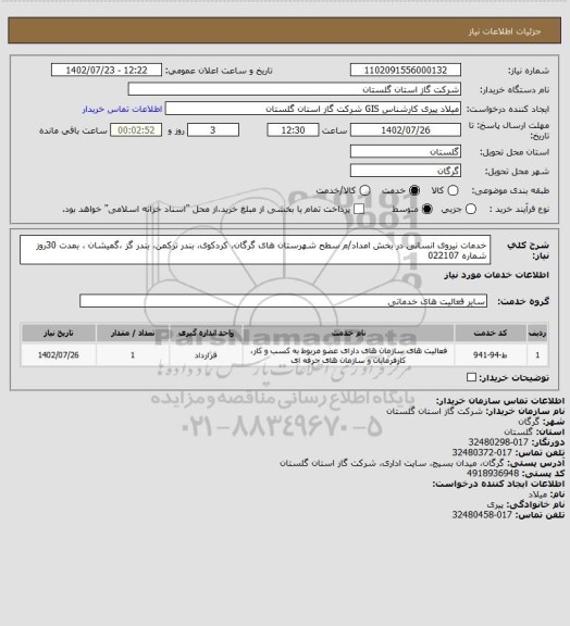 استعلام خدمات نیروی انسانی در بخش امداد/م سطح شهرستان های گرگان، کردکوی، بندر ترکمن، بندر گز ،گمیشان ، بمدت 30روز شماره 022107