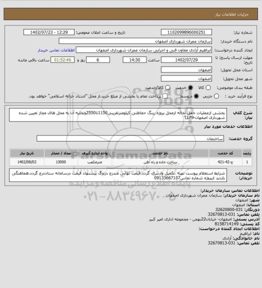 استعلام بخشی ازعملیات حمل نخاله ازمحل پروژه رینگ حفاظتی کیلومترتقریبی1150تا2550وتخلیه آن به محل های مجاز تعیین شده شهرداری اصفهان-T179