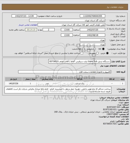 استعلام دستگاه تبدیل travel hub تبلت سرفیس pro7 / آقای نکونام 83736531