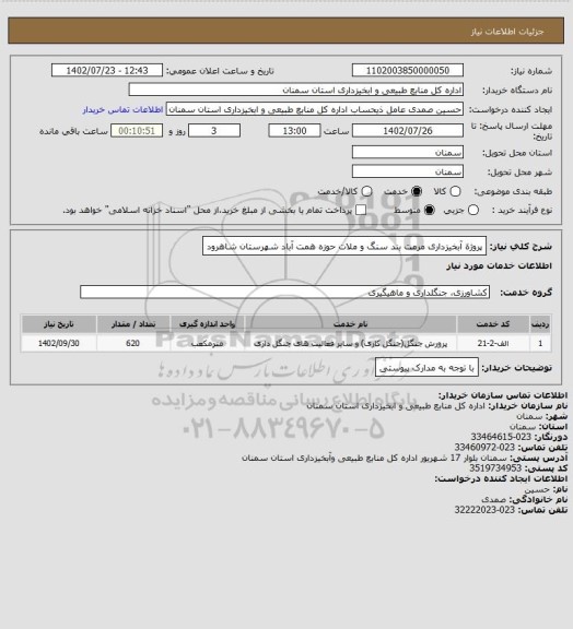 استعلام پروژة آبخیزداری مرمت بند سنگ و ملات حوزه همت آباد شهرستان شاهرود