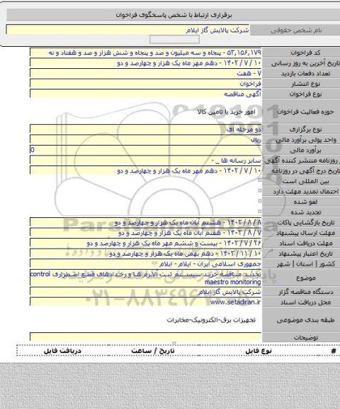 مناقصه, تجدید مناقصه خرید سیستم ثبت آلارم ها و رخدادهای قطع اضطراری control maestro monitoring