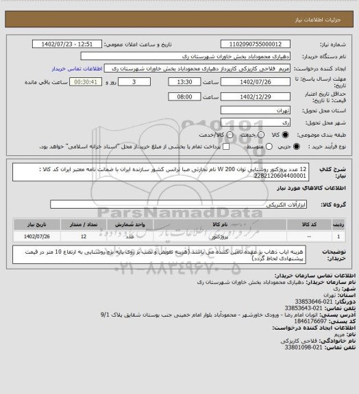 استعلام 12 عدد پروژکتور روشنایی توان 200 W  نام تجارتی صبا ترانس کشور سازنده ایران با ضمانت نامه معتبر
ایران کد کالا : 2282120604400001