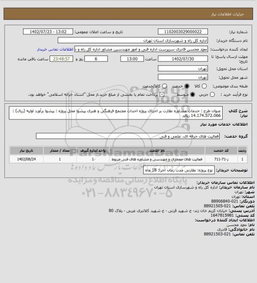 استعلام عنوان طرح : خدمات مشاوره نظارت بر اجرای پروژه احداث مجتمع فرهنگی و هنری پیشوا
محل پروژه : پیشوا	برآورد اولیه (ریال) : 14.174.572.066 ریال