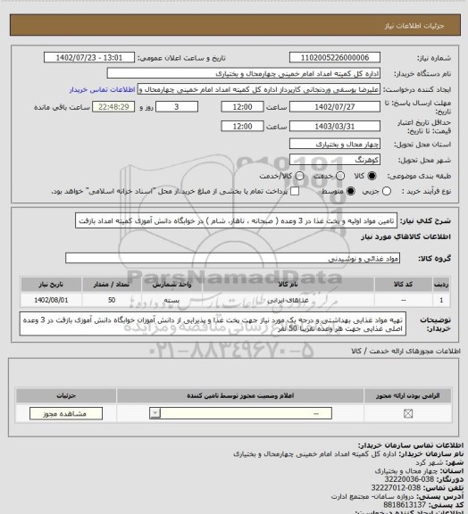 استعلام تامین مواد اولیه و پخت غذا در 3 وعده ( صبحانه ، ناهار، شام ) در خوابگاه دانش آموزی کمیته امداد بازفت