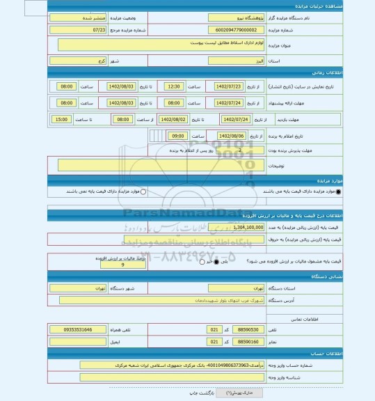مزایده ، لوازم اداری اسقاط مطابق لیست پیوست