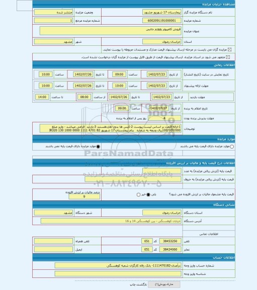 مزایده ، فروش کامپیوتر ولوازم جانبی