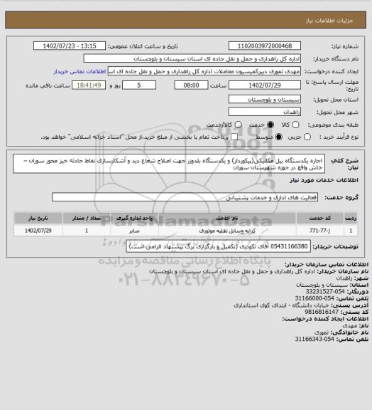استعلام اجاره یکدستگاه بیل مکانیکی(پیکوردار) و یکدستگاه بلدوزر جهت اصلاح شعاع دید و آشکارسازی نقاط حادثه خیز محور سوران – خاش واقع در حوزه شهرستان سوران