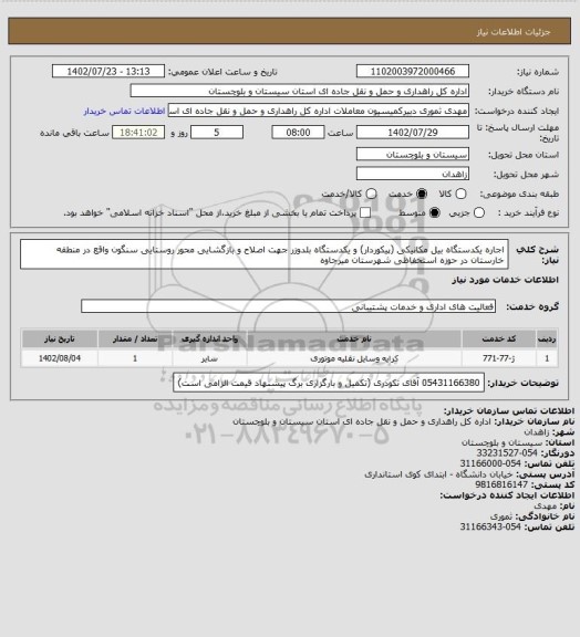 استعلام اجاره یکدستگاه بیل مکانیکی (پیکوردار) و یکدستگاه بلدوزر جهت اصلاح و بازگشایی محور روستایی سنگون واقع در منطقه خارستان در حوزه استحفاظی شهرستان میرجاوه