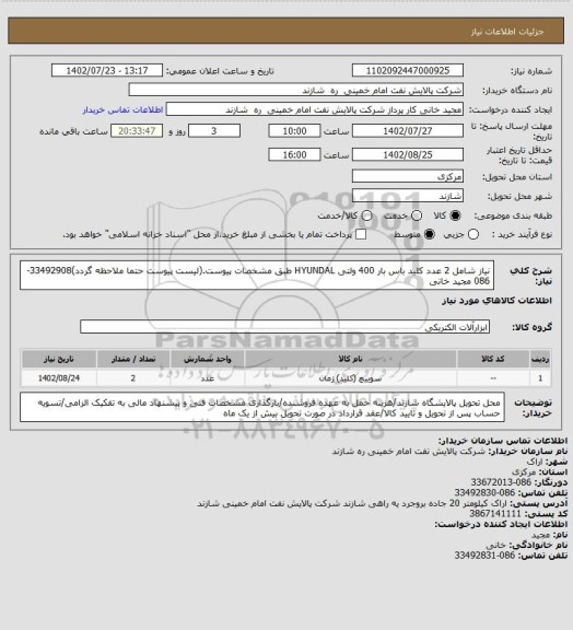 استعلام نیاز شامل 2 عدد کلید باس بار 400 ولتی HYUNDAL طبق مشخصات پیوست.(لیست پیوست حتما ملاحظه گردد)33492908-086 مجید خانی