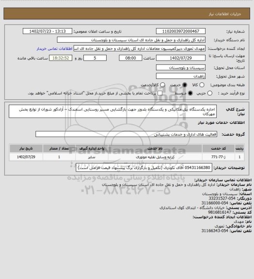 استعلام اجاره یکدستگاه بیل مکانیکی و یکدستگاه بلدوزر جهت بازگشایی مسیر روستایی اسفندک – آزادکور شوران از توابع بخش مهرکان