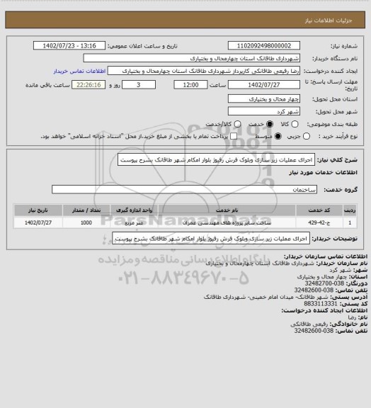 استعلام اجرای عملیات زیر سازی وبلوک فرش رفیوژ بلوار امکام شهر طاقانک بشرح پیوست