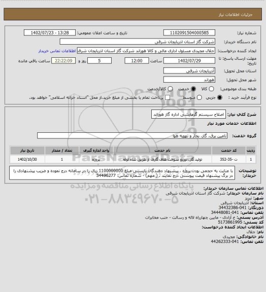 استعلام اصلاح سیستم گرمایشی اداره گاز هوراند