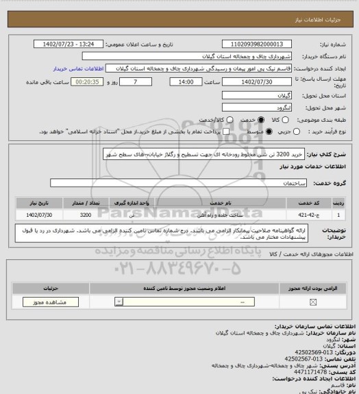 استعلام خرید 3200 تن شن مخلوط رودخانه ای جهت تسطیح و رگلاژ خیابان¬های سطح شهر