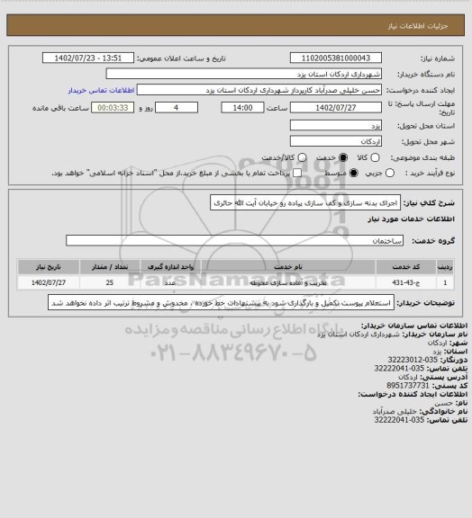 استعلام اجرای بدنه سازی و کف سازی پیاده رو خیابان آیت الله حائری