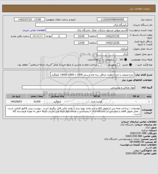 استعلام مرغ منجمد با تاریخ انقضاء حداقل سه ماه و سایز 1500 تا 1800       10000 کیلوگرم