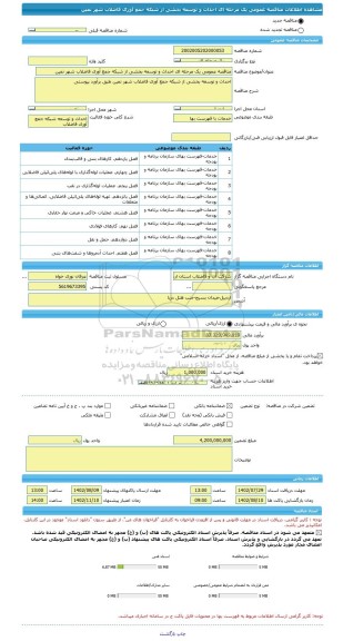 مناقصه، مناقصه عمومی یک مرحله ای احداث و توسعه بخشی از شبکه جمع آوری فاضلاب شهر نمین