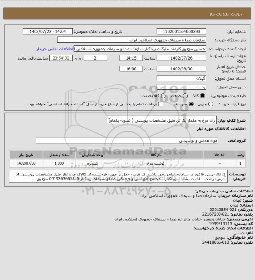 استعلام ران مرغ به مقدار یک تن طبق مشخصات پیوستی ( تسویه یکماه)