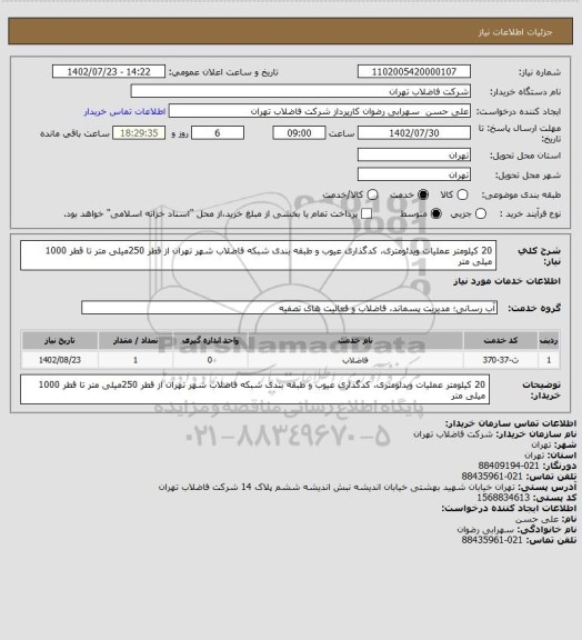 استعلام 20 کیلومتر عملیات ویدئومتری، کدگذاری عیوب و طبقه بندی شبکه فاضلاب شهر تهران از قطر 250میلی متر تا قطر 1000 میلی متر