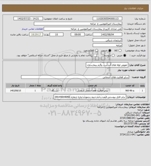 استعلام تعویض لوله های آب سرد وگرم بیمارستان