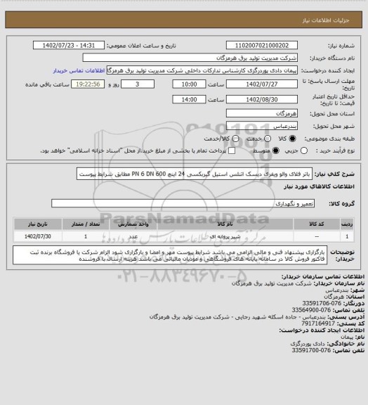استعلام باتر فلای والو ویفری دیسک اتنلس استیل گیربکسی 24 اینچ PN 6 DN 600 مطابق شرایط پیوست