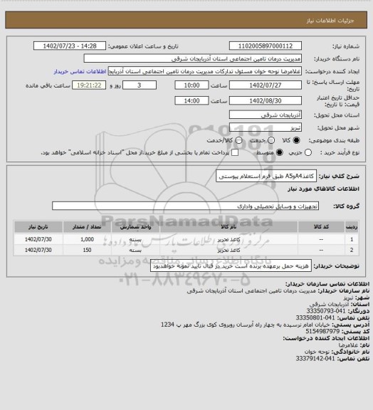 استعلام کاغذA4وA5 طبق فرم استعلام پیوستی