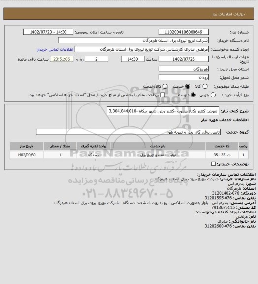 استعلام تعویض کنتور تکفاز معیوب -کنتور ریلی شهر بیکاه -3,304,844,010