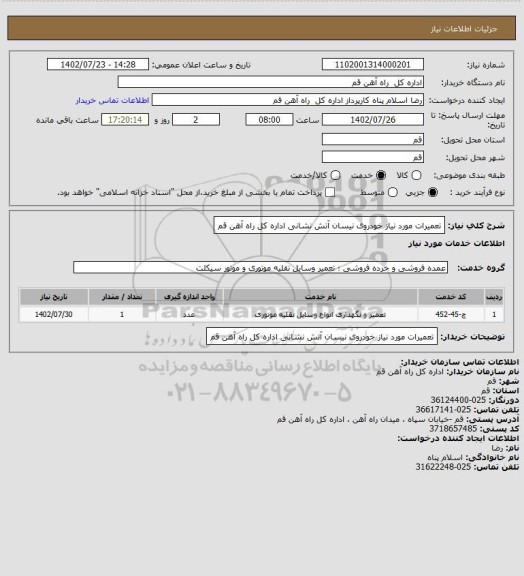 استعلام تعمیرات مورد نیاز خودروی نیسان آتش نشانی اداره کل راه آهن قم