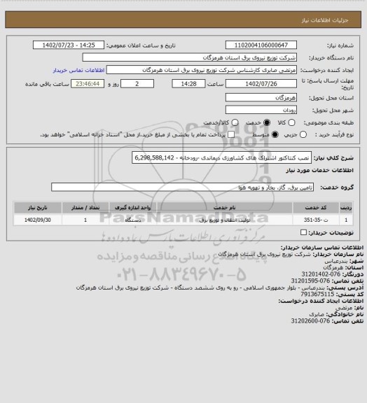 استعلام نصب کنتاکتور اشتراک های کشاورزی دیماندی -رودخانه - 6,298,588,142