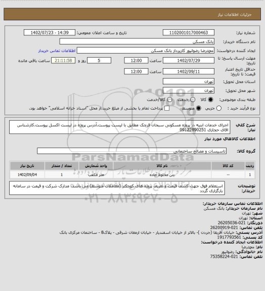 استعلام اجرای خدمات ابنیه در پروژه مسکونی سبحان قرچک مطابق با لیست پیوست.آدرس پروژه در لیست اکسل پیوست.کارشناس اقای حجازی 09122890251