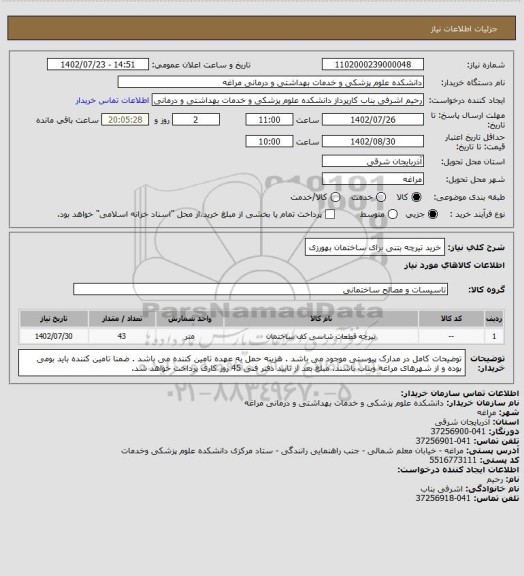 استعلام خرید تیرچه بتنی برای ساختمان بهورزی