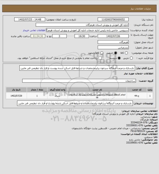 استعلام بازسازی و مرمت اردوگاه سرخون برابرمشخصات و شرایط فایل اسکن شده پیوست و قرار داد تنظیمی فی مابین