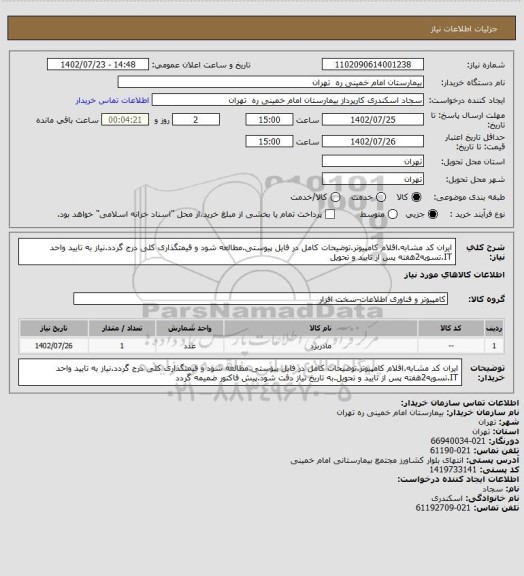 استعلام ایران کد مشابه.اقلام کامپیوتر.توضیحات کامل در فایل پیوستی.مطالعه شود و قیمتگذاری کلی درج گردد.نیاز به تایید واحد IT.تسویه2هفته پس از تایید و تحویل