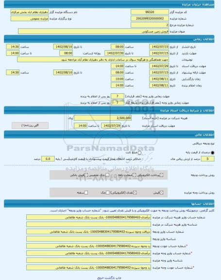 مزایده ، فروش زمین مسکونی -مزایده زمین - استان قزوین