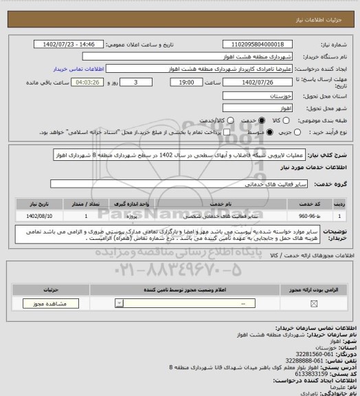 استعلام عملیات لایروبی شبکه فاضلاب و آبهای سطحی در سال 1402 در سطح شهرداری منطقه 8 شهرداری اهواز