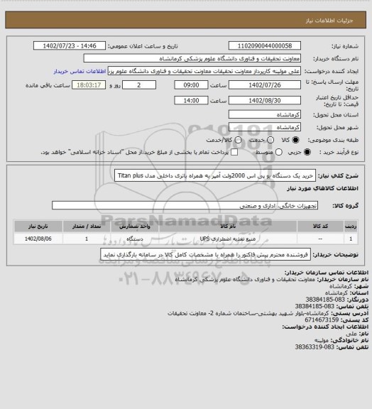 استعلام خرید یک دستگاه یو پی اس 2000ولت آمپر به همراه باتری داخلی  مدل Titan plus