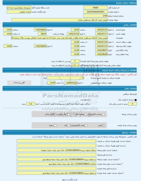 مزایده ، فروش تعداد 12 پلاک مسکونی تجاری -مزایده زمین  - استان اصفهان