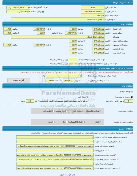 مزایده ، سرقفلی املاک تجاری -مزایده واحد تجاری - استان تهران