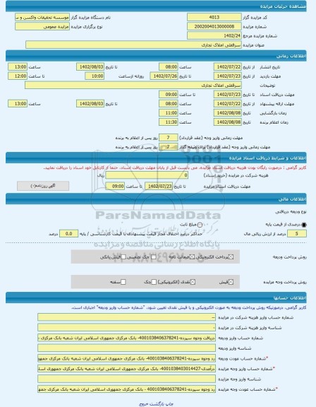 مزایده ، سرقفلی املاک تجاری -مزایده واحد تجاری  - استان تهران