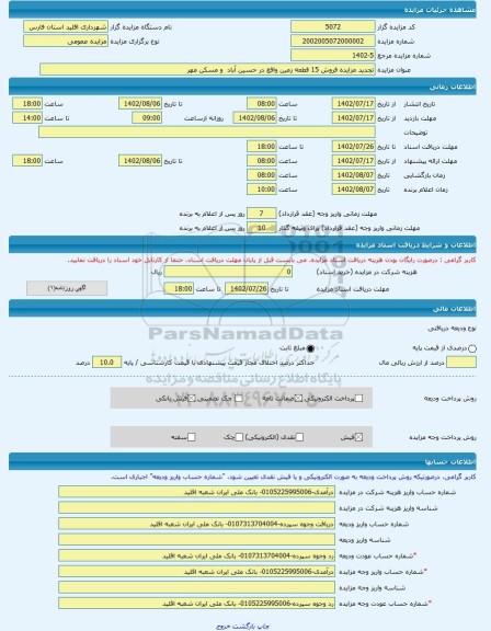 مزایده ، تجدید مزایده فروش 15 قطعه زمین واقع در حسین آباد و مسکن مهر -مزایده زمین - استان فارس