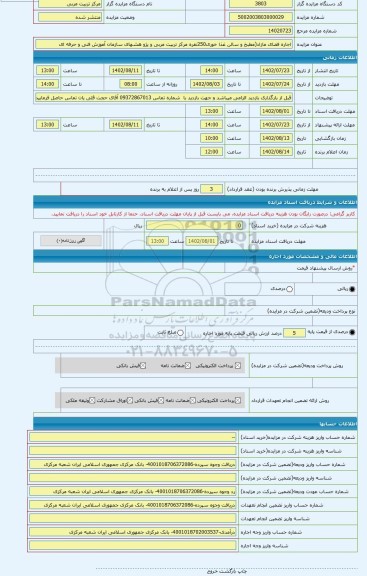 مزایده ، اجاره فضای مازاد(مطبخ و سالن غذا خوری250نفره مرکز تربیت مربی و پژو هشهای سازمان آموزش فنی و حرفه ای