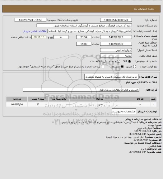 استعلام خرید تعداد 20 دستگاه کامپیوتر به همراه متعلقات