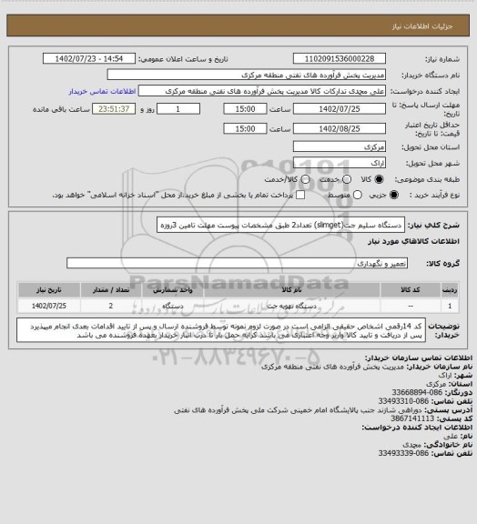 استعلام دستگاه سلیم جت(slimget) تعداد2 طبق مشخصات پیوست
مهلت تامین 3روزه