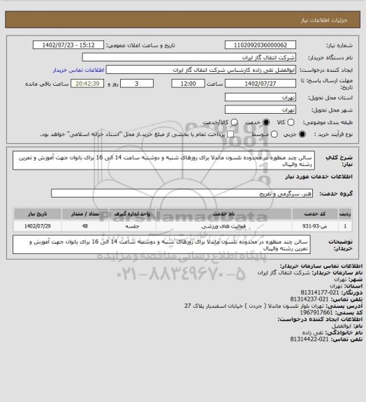 استعلام سالن چند منظوره در محدوده نلسون ماندلا برای روزهای شنبه و دوشنبه ساعت 14 الی 16 برای بانوان جهت آموزش و تمرین رشته والیبال