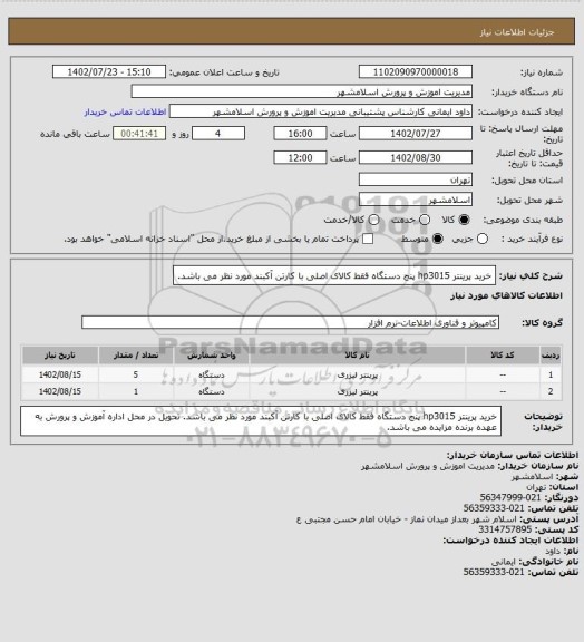 استعلام خرید پرینتر hp3015 پنج دستگاه
فقط کالای اصلی با کارتن آکبند مورد نظر می باشد.