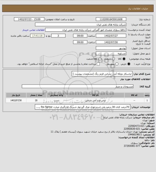 استعلام لباسکار دوتکه آتش نشانی قرمز رنگ (مشخصات پیوست )