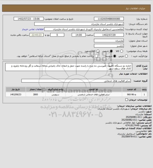 استعلام اجاره دو دستگاه کامیون کمپرسی ده چرخ با راننده جهت حمل و انتقال خاک باغبانی،نخاله،آسفالت و گل رودخانه بابلرود و کانال های سطح شهر